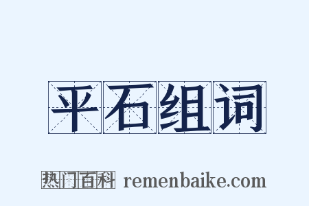 平石组词是什么意思的图片